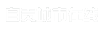 自贡城市在线